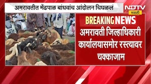 Amravati Protest | अमरावतीत मेंढपाळ बांधवांचं आंदोलन चिघळलं | NDTV Marathi