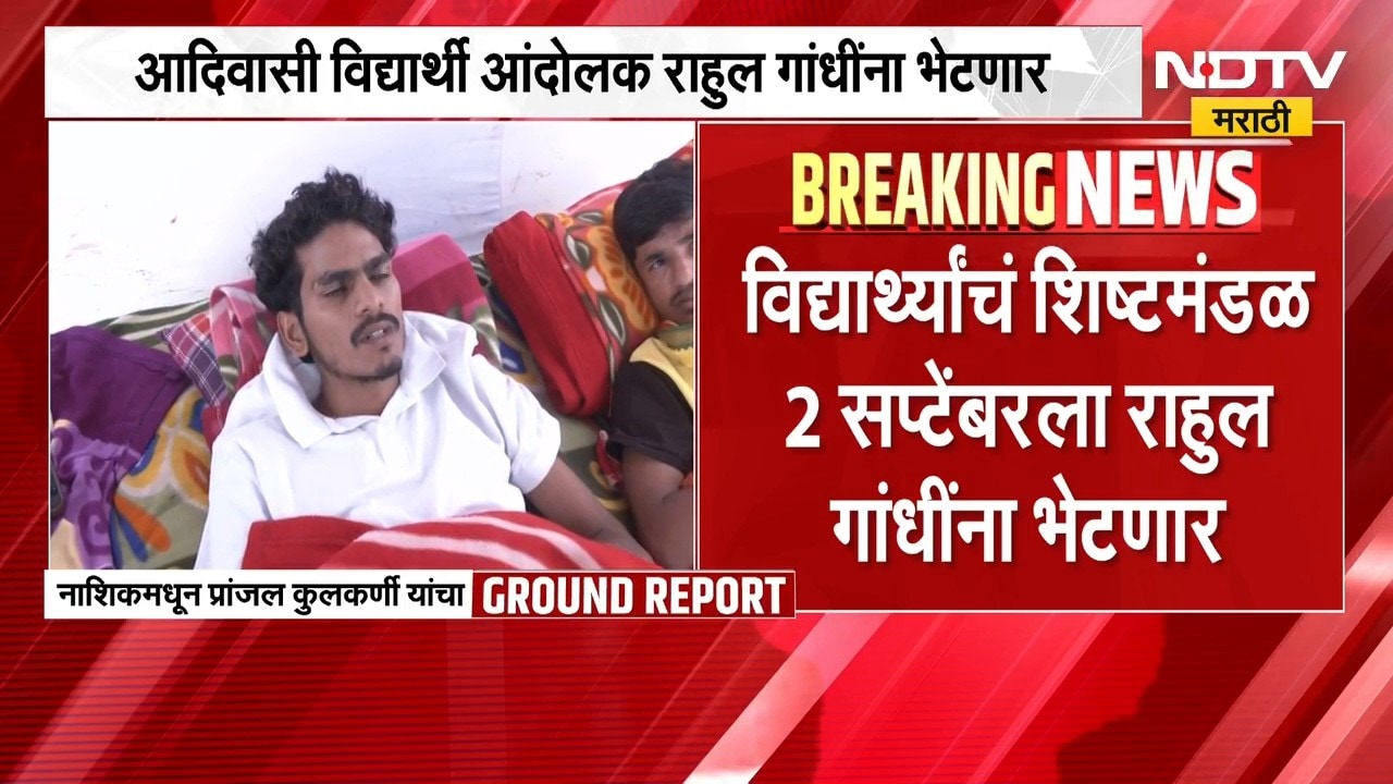 मोठी बातमी, नाशिकमधील आदिवासी आंदोलक काँग्रेस नेते Rahul Gandhi यांची घेणार भेट | NDTV Marathi