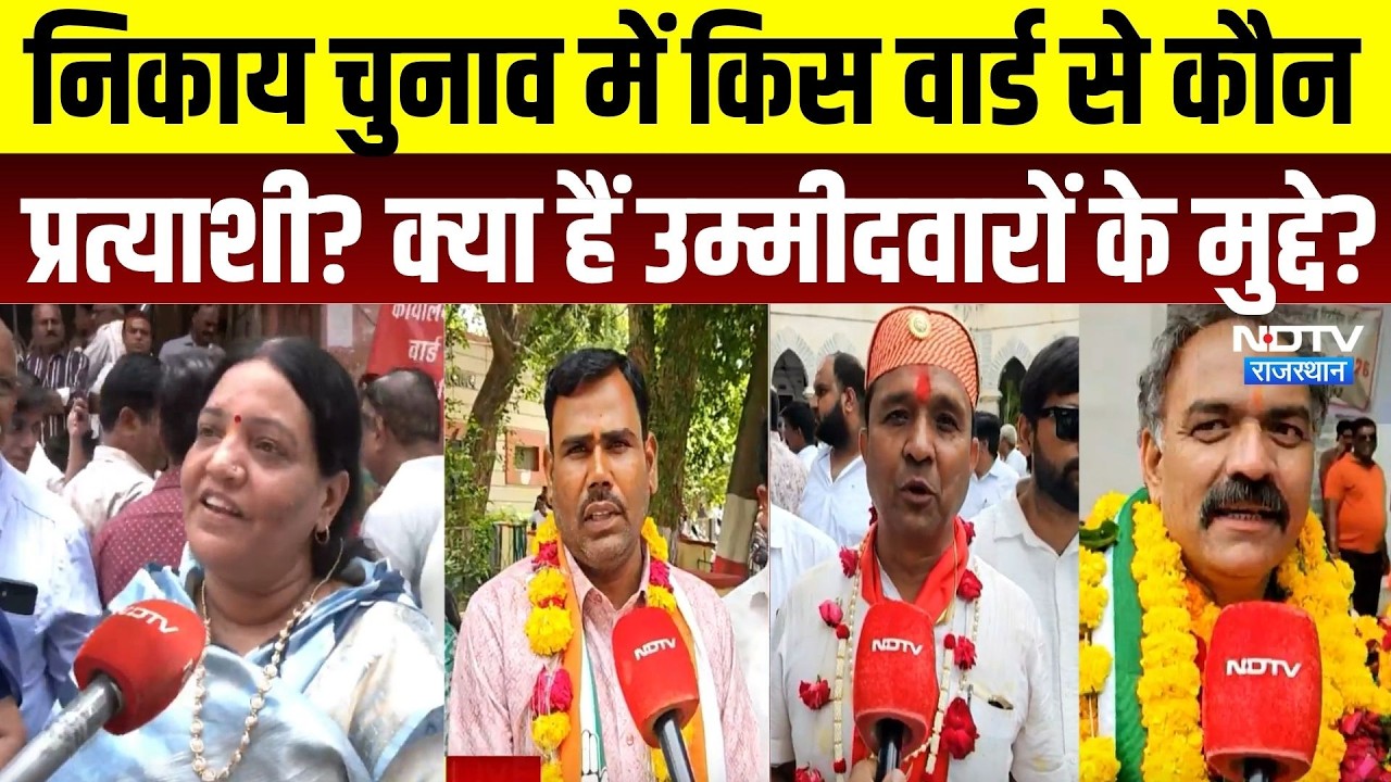 Jaipur Nikay Chunav 2026: किस वार्ड से कौन प्रत्याशी? जानिए उम्मीदवारों के मुद्दे और चुनावी दावे