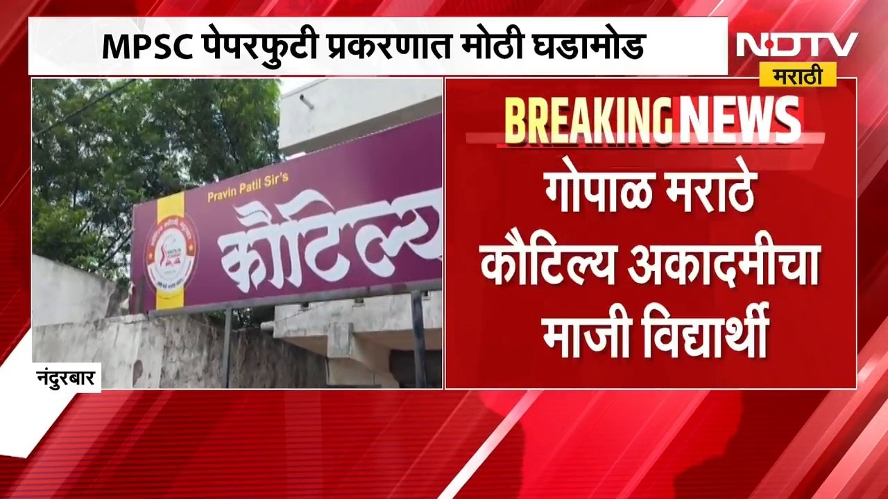 MPSC पेपरफुटी प्रकरणात मोठी घडामोड, नंदुरबारमध्ये मुंबई पोलिसांची कारवाई | NDTV Marathi