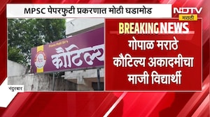 MPSC पेपरफुटी प्रकरणात मोठी घडामोड, नंदुरबारमध्ये मुंबई पोलिसांची कारवाई | NDTV Marathi