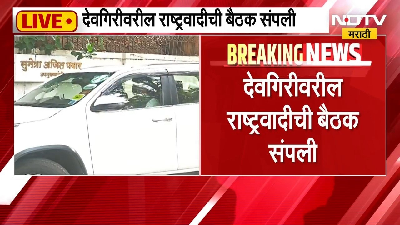 NCP Meeting | देवगिरावरील राष्ट्रवादीची बैठक संपली, Sunetra Pawar यांच्या उपस्थितीत बैठक