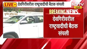 NCP Meeting | देवगिरावरील राष्ट्रवादीची बैठक संपली, Sunetra Pawar यांच्या उपस्थितीत बैठक