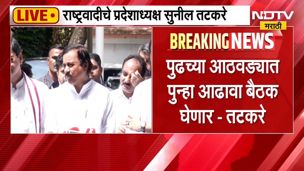 NCP Meeting | देवगिरावरील राष्ट्रवादीची बैठक संपली, पुढच्या आठवड्यात पुन्हा आढावा बैठक घेणार - तटकरे