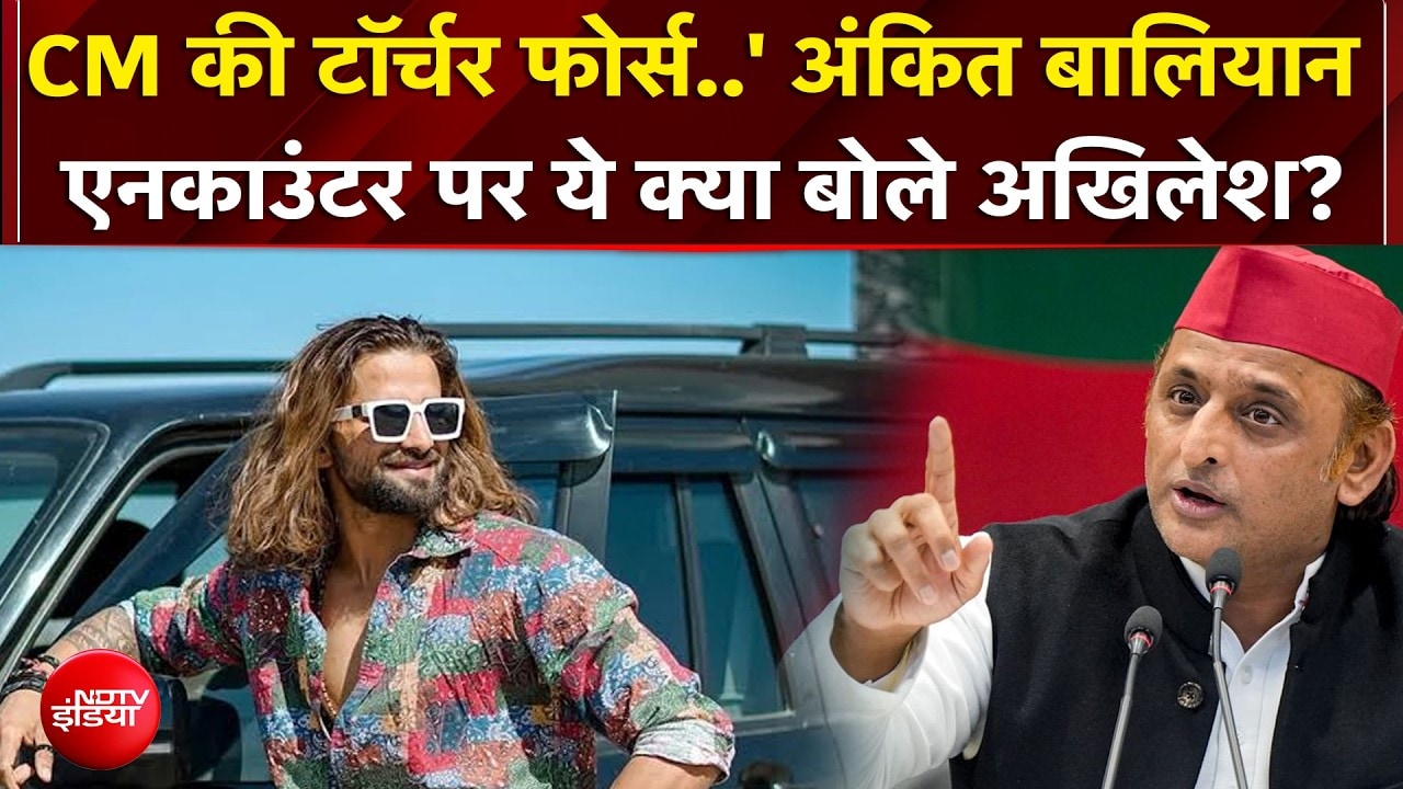'CM की टॉर्चर फोर्स..' अंकित बालियान  एनकाउंटर पर ये क्या बोले अखिलेश?