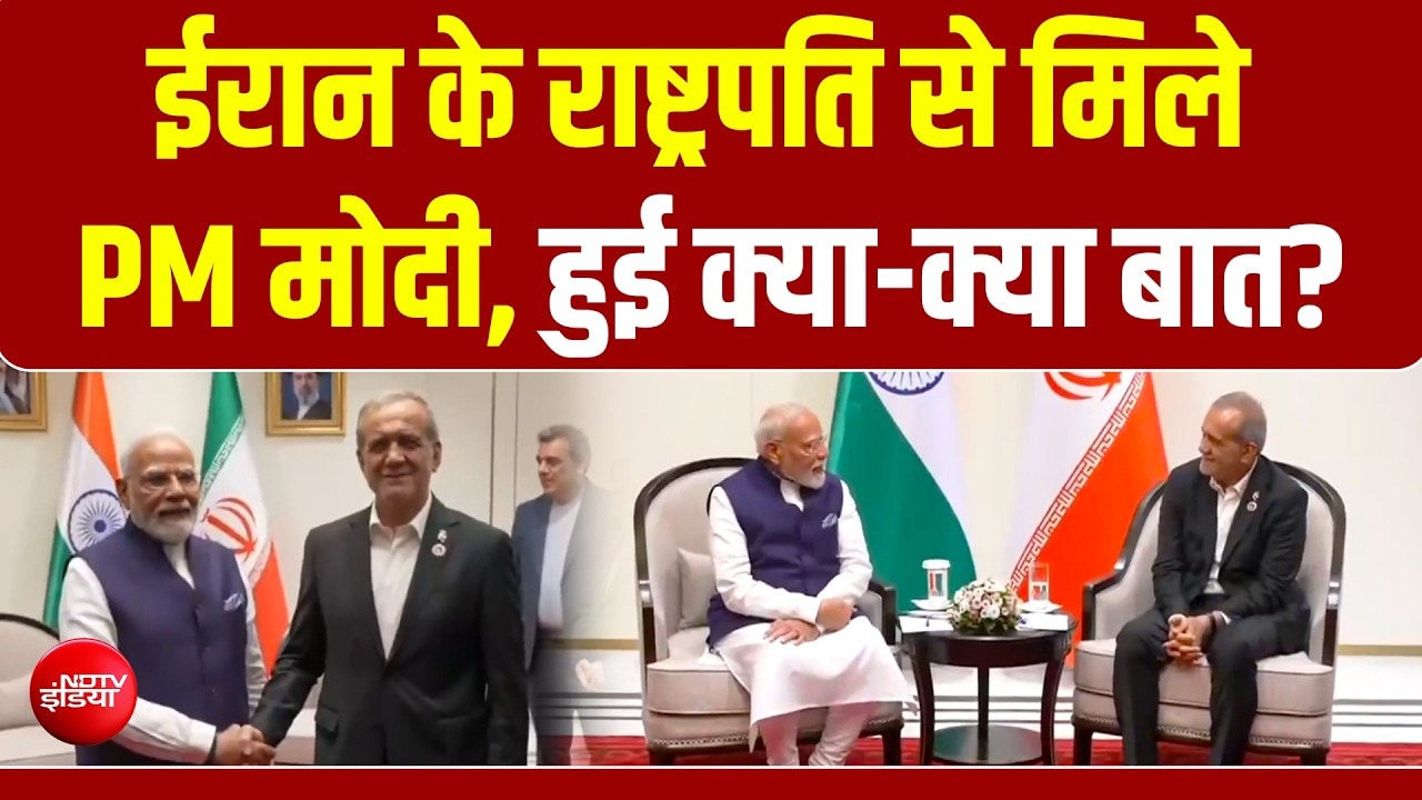 US ईरान जंग के बीच ईरानी राष्ट्रपति मसूद पेज़ेश्कियन से मिले PM मोदी, हुई क्या-क्या बात?
