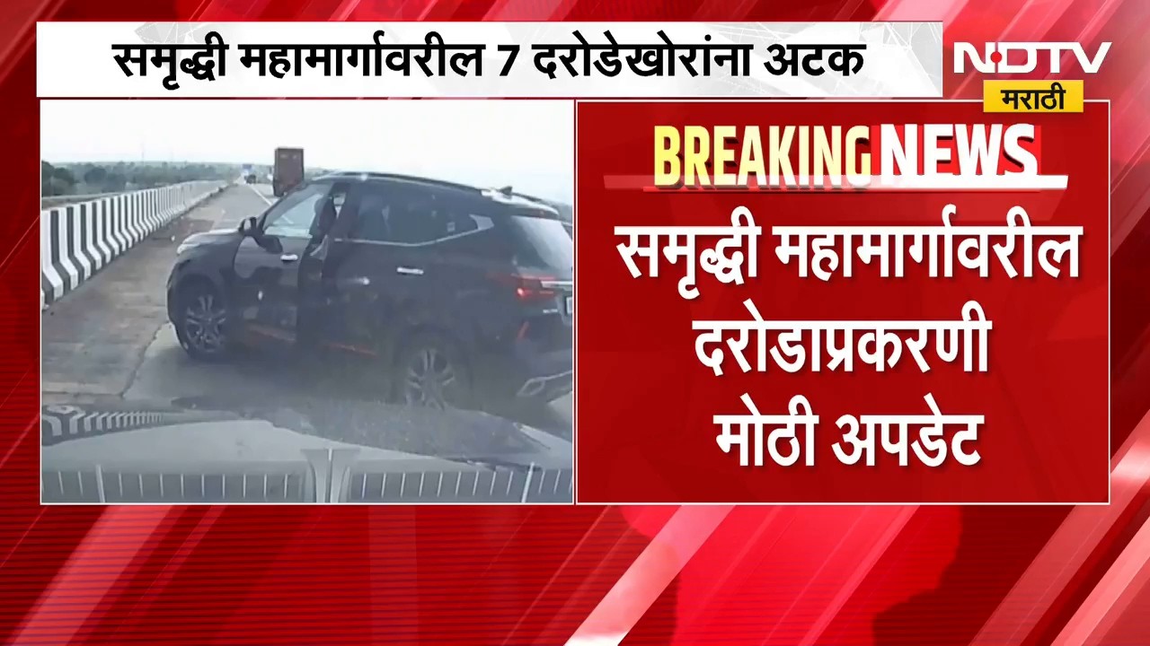 Samruddhi Mahamarg Robbery | समृद्धी महामार्गावरील 7 दरोडेखोरांना अटक | NDTV Marathi
