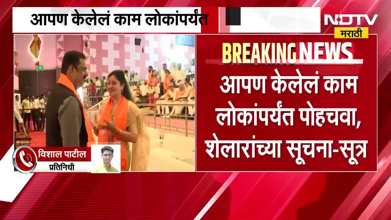 आगामी निवडणुकींच्या पार्श्वभूमीवर BJP ची बैठक, आपण केलेलं काम सरकारपर्यंत पोहोचवा - शेलार | NDTV