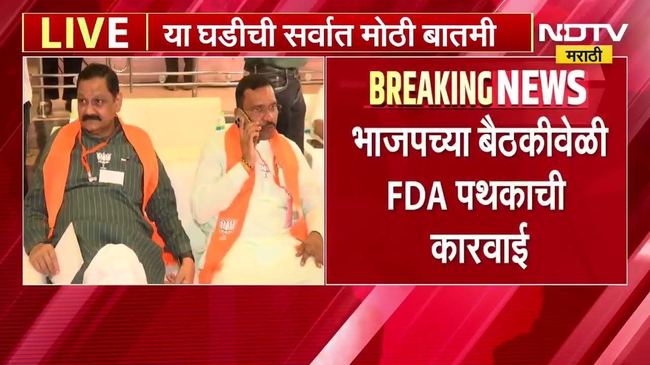 BJP च्या बैठकीवेळी FDA पथकाची कारवाई, बैठकीसाठी आलेल्या पदाधिकारांची तपासणी | NDTV Marathi