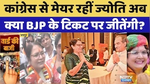 Jaipur Nikay Chunav: Congress से मेयर रहीं Jyoti Khandelwal अब क्या BJP के टिकट पर जीतेंगी?। Top