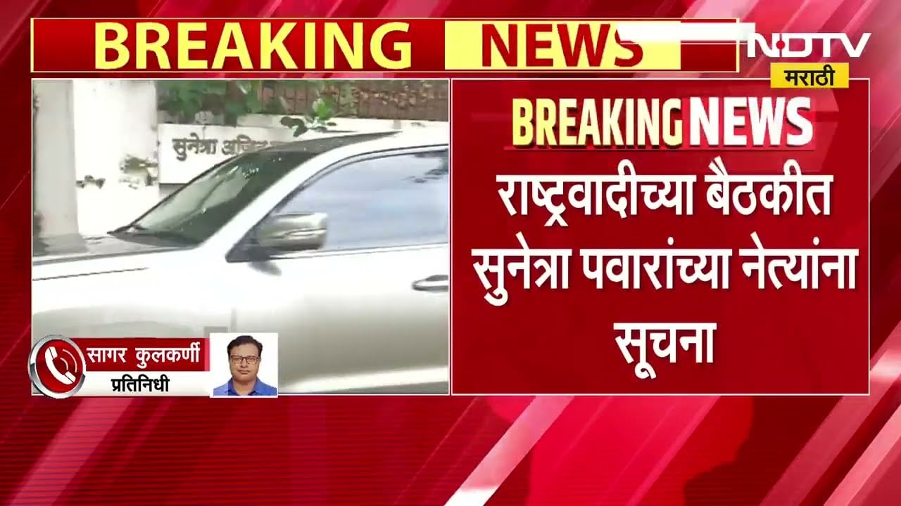 NCPच्या बैठकीत Sunetra Pawar यांच्या नेत्यांना सूचना, पक्ष संघटना अधिक मजबूत करा | NDTV Marathi