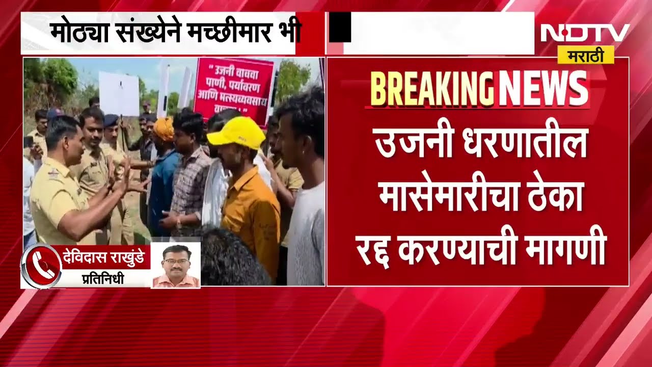 इंदापुरात मच्छीमारांचं जलसमाधी आंदोलन,मोठ्या संख्येने मच्छीमार भीमा पात्रात उतरले | NDTV Marathi