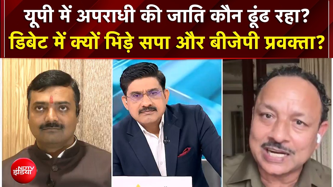 "अपराधी की जाति कौन ढूंढ रहा?", डिबेट में भिड़े सपा-BJP प्रवक्ता!