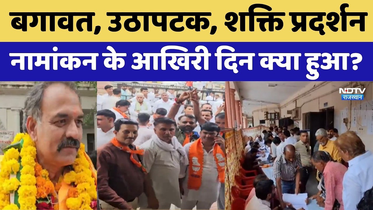 Rajasthan Nikay Chunav 2026: बगावत, उठापटक, शक्ति प्रदर्शन, नामांकन के आखिरी दिन क्या हुआ?। Top News