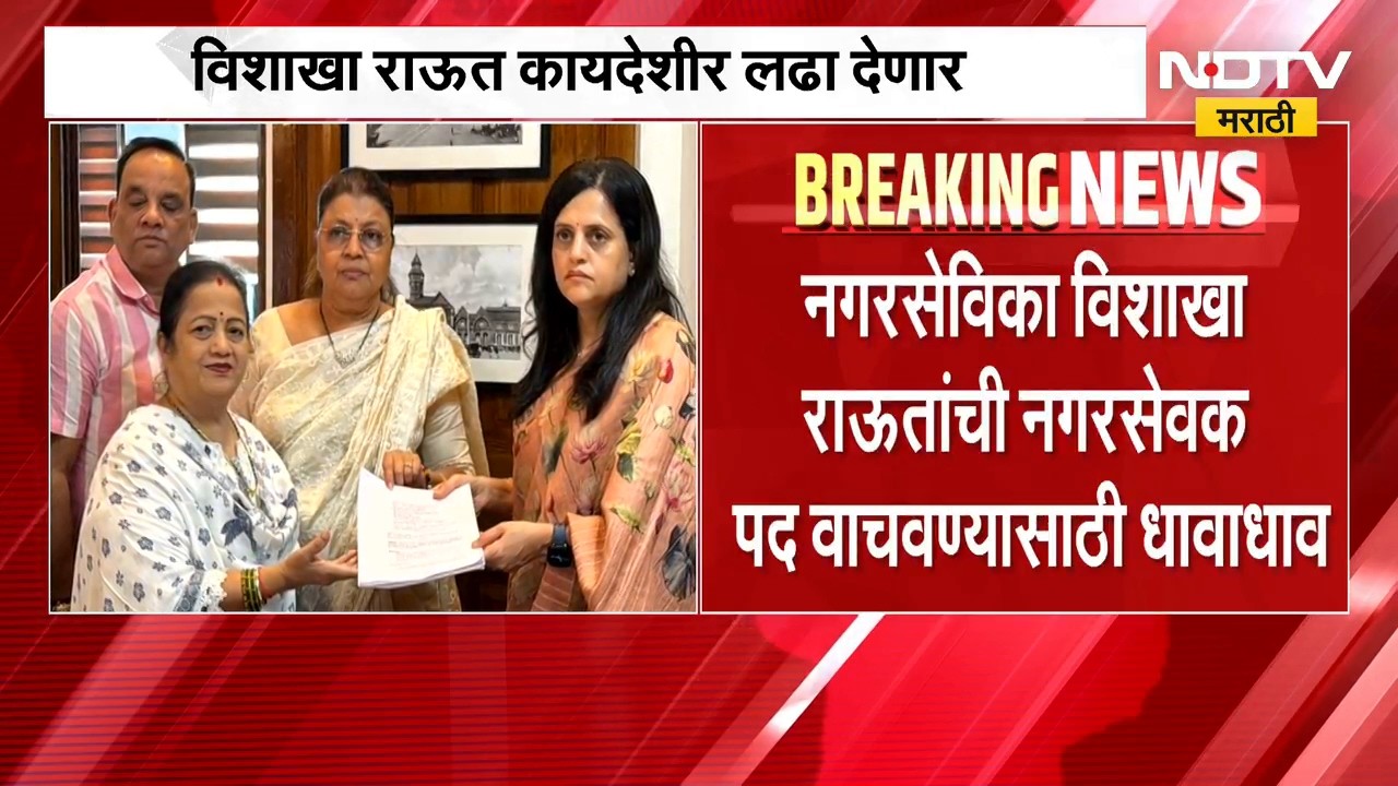 नगरसेविका Vishakha Raut यांची नगरसेवक पद वाचवण्यासाठी धावाधाव | NDTV Marathi