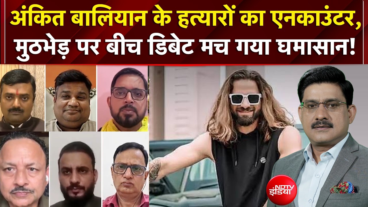 सिंगर के हत्यारों का एनकाउंटर, बीच डिबेट मचा घमासान!