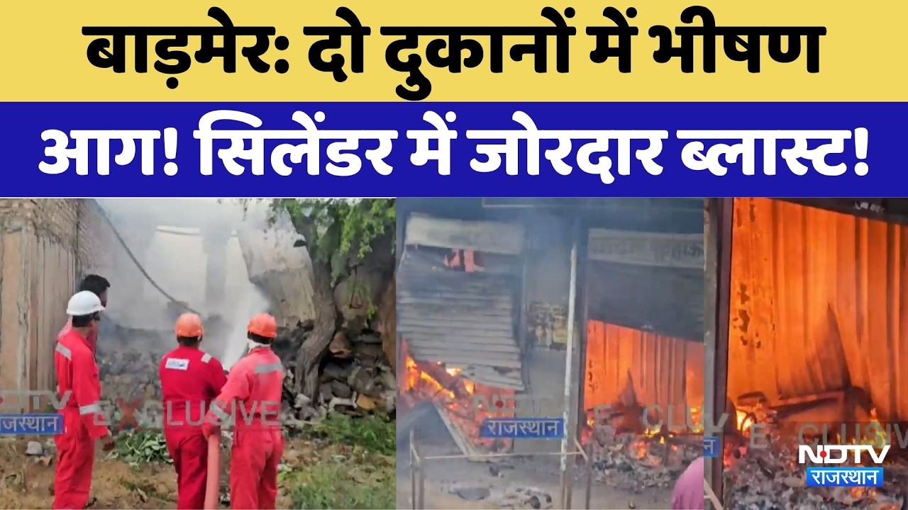Barmer Fire: दो दुकानों में भीषण आग! सिलेंडर में जोरदार ब्लास्ट!। Breaking News । Rajasthan News