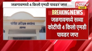 Jalgaon मध्ये सव्वा कोटींची 4 किलो MD पावडर जप्त, मेहरुन आणि उस्मानिया पार्क परिसरात कारवाई
