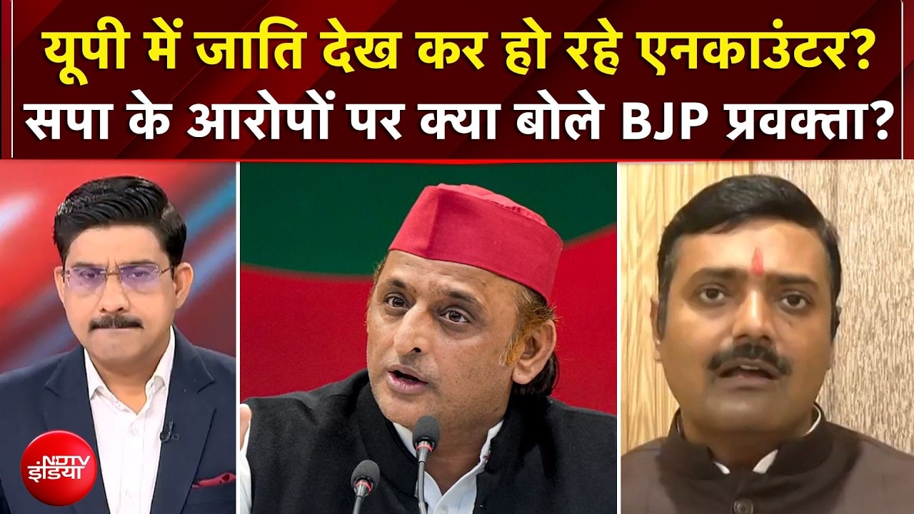 यूपी में जाति देख कर हो रहे एनकाउंटर? BJP प्रवक्ता बीच डिबेट क्या बोले?