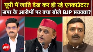 यूपी में जाति देख कर हो रहे एनकाउंटर? BJP प्रवक्ता बीच डिबेट क्या बोले?