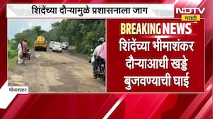 Pune| नेते येताच प्रशासनाला जाग, Eknath Shinde यांच्या भीमाशंकर दौऱ्याआधी खड्डे बुजवण्याची घाई