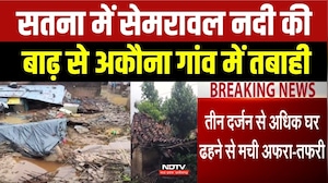 सतना में सेमरावल नदी की बाढ़ से अकौना गांव में तबाही