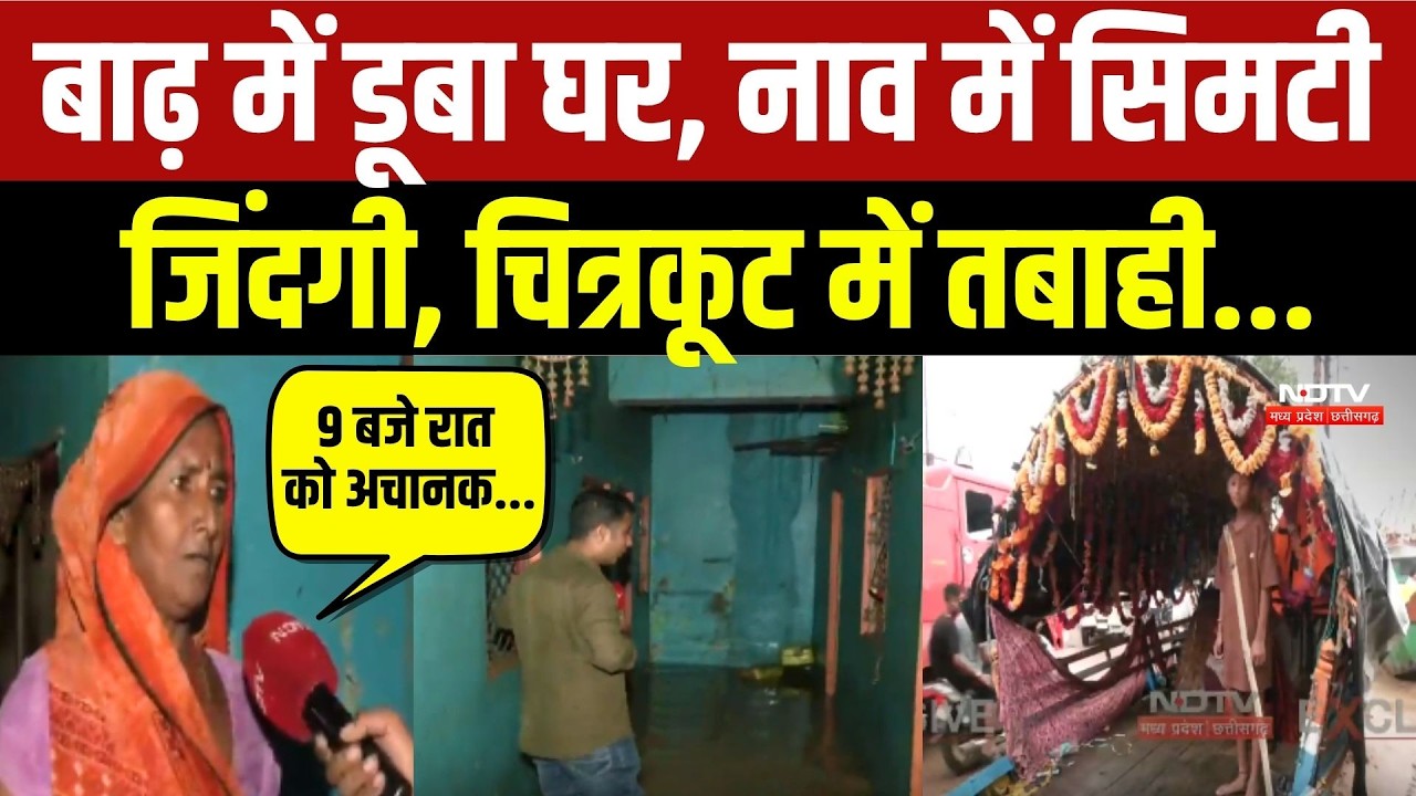बाढ़ में डूबा घर, नाव में सिमटी जिंदगी, चित्रकूट में तबाही...