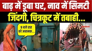 बाढ़ में डूबा घर, नाव में सिमटी जिंदगी, चित्रकूट में तबाही...