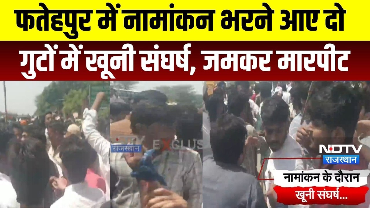 Fatehpur Election Violence: नामांकन भरने आए दो गुटों में खूनी संघर्ष, मारपीट। Rajasthan Nikay Chunav
