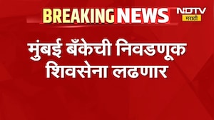 Mumbai बँकेची निवडणूक Shivsena लढवणार, संचालक मंडळाच्या निवडणुकीत पूर्ण पॅनल उतरवला जाणार?