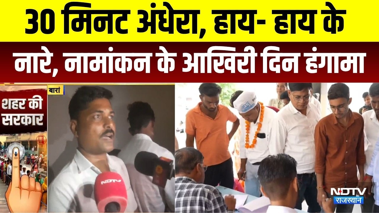 Rajasthan Election Violence: 30 मिनट अंधेरा, हाय- हाय के नारे, नामांकन के आखिरी दिन हंगामा। Top News