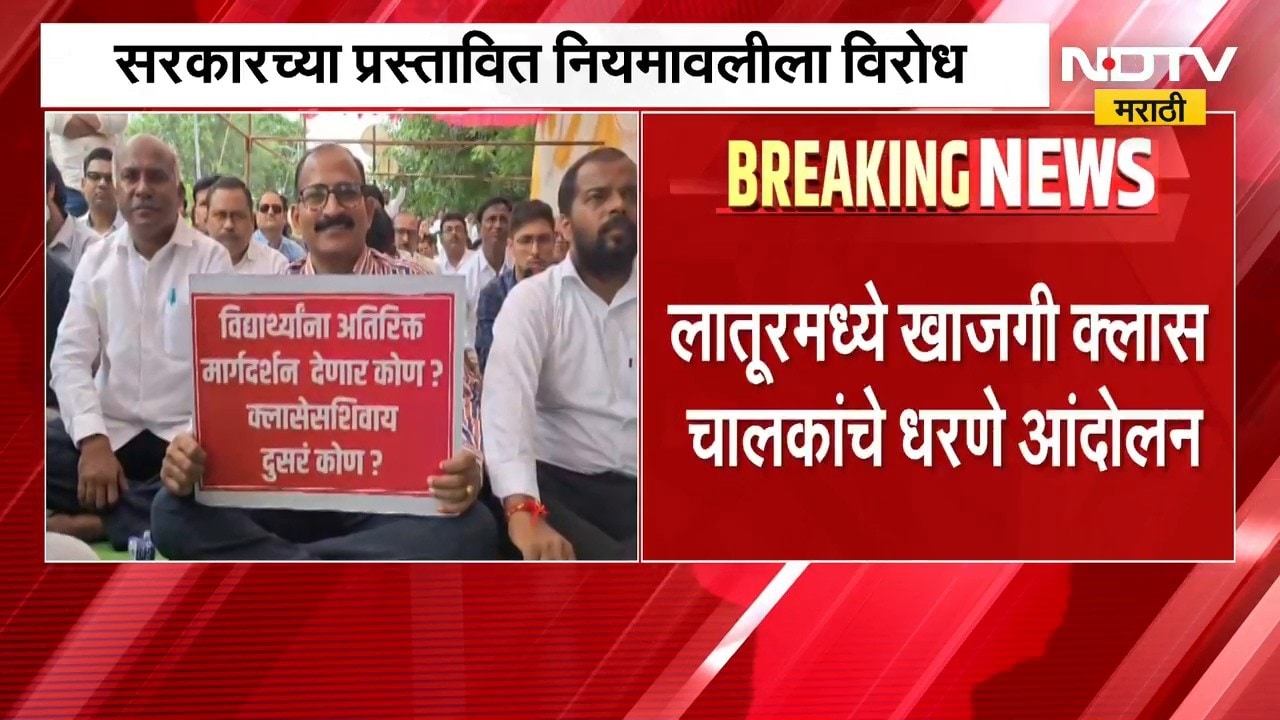 Latur| खासगी क्लास चालकांचं धरणे आंदोलन, सरकारच्या प्रस्तावित नियमावलीला चालकांचा विरोध