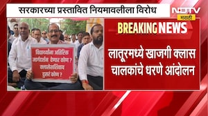 Latur| खासगी क्लास चालकांचं धरणे आंदोलन, सरकारच्या प्रस्तावित नियमावलीला चालकांचा विरोध
