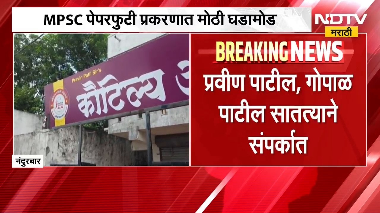 MPSC पेपरफुटी प्रकरणात मोठी घडामोड, अटकेतील अधिकारी गोपाळ मराठे कौटिल्य अकादमीचा माजी विद्यार्थी
