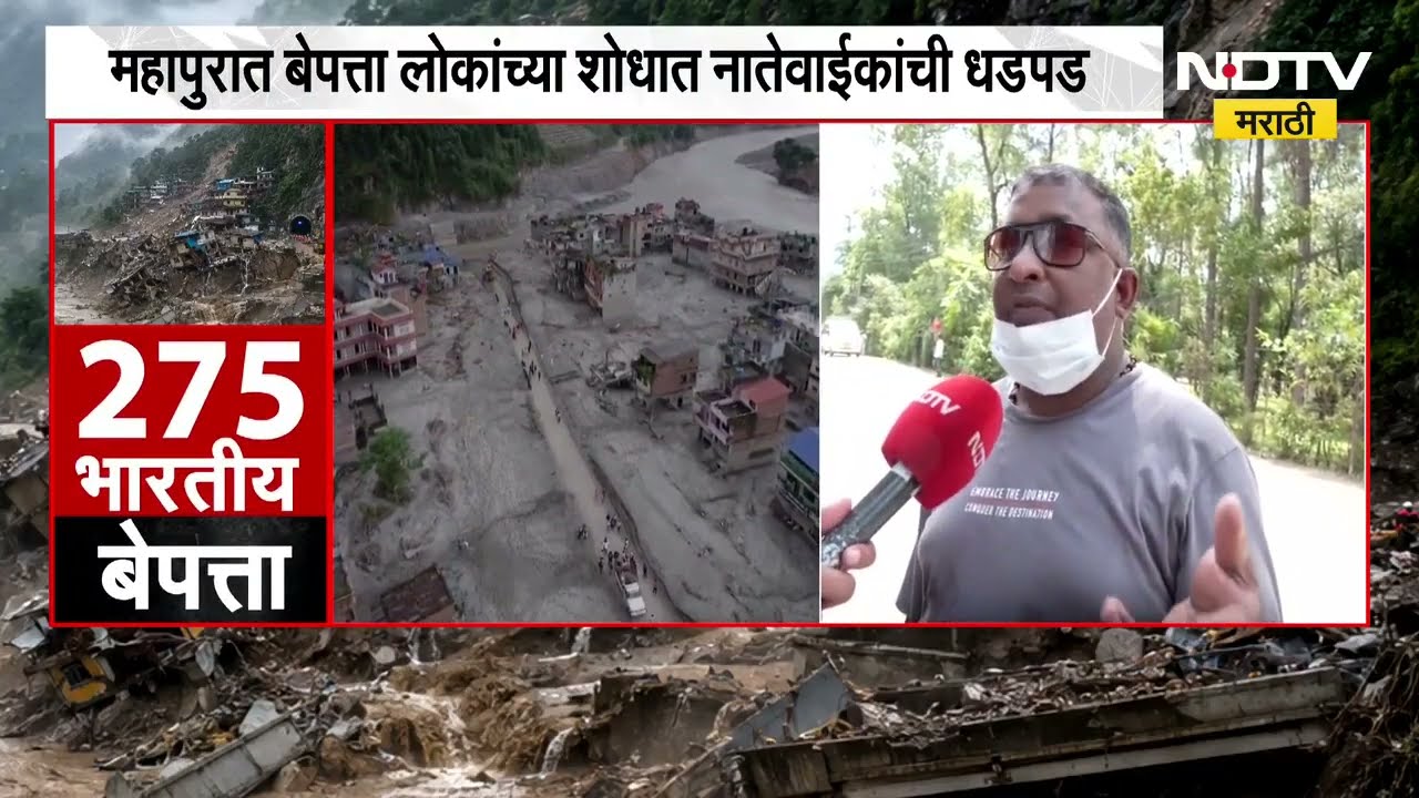 Nepal Flood| नेपाळमध्ये पूर, 6 दिवसांनंतरही परिस्थिती जैसे थे; लोकांच्या शोधात नातेवाईकांची धडपड