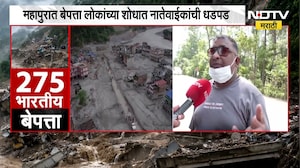 Nepal Flood| नेपाळमध्ये पूर, 6 दिवसांनंतरही परिस्थिती जैसे थे; लोकांच्या शोधात नातेवाईकांची धडपड