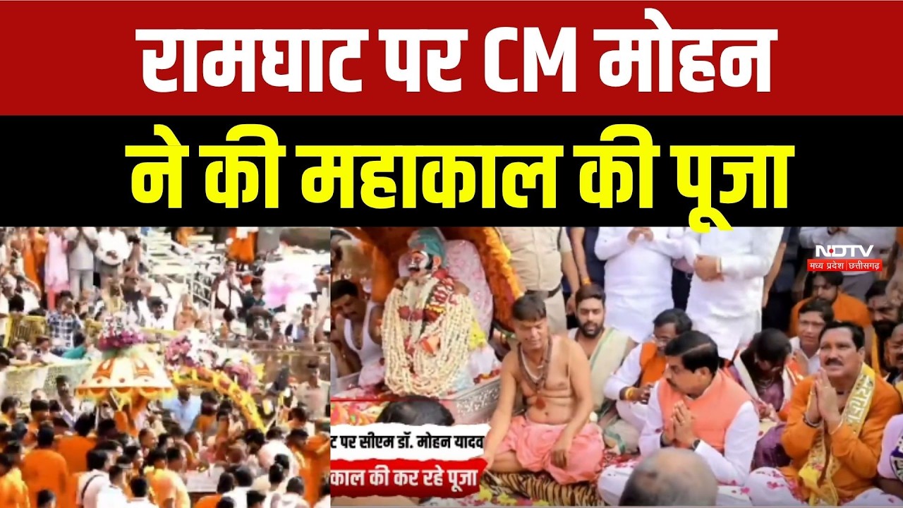रामघाट पर सीएम मोहन ने की महाकाल की पूजा