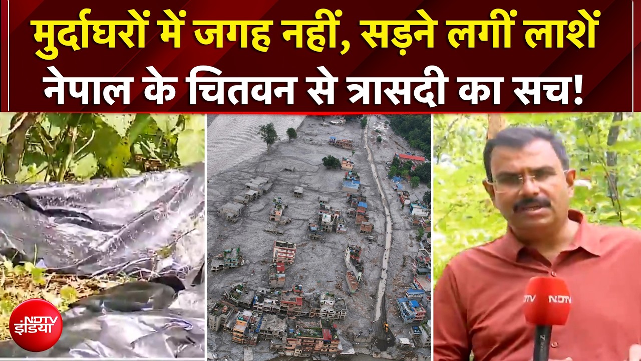 मुर्दाघरों में जगह नहीं, सड़ने लगीं लाशें! नेपाल से आई खौफनाक तस्वीर