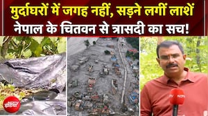 मुर्दाघरों में जगह नहीं, सड़ने लगीं लाशें! नेपाल से आई खौफनाक तस्वीर