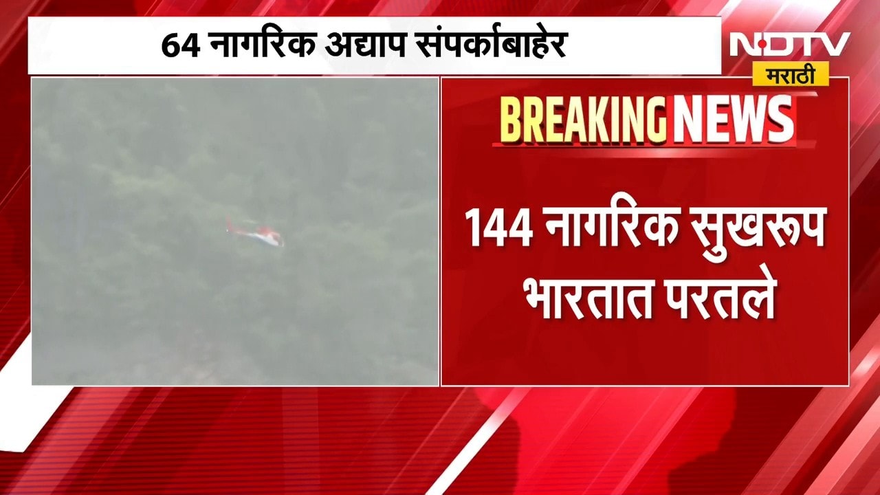 Nepal Flood | नेपाळ आणि चीनमध्ये 262 नागरिक अडकले, 144 नागरिक सुखरुप भारतात परतले | NDTV Marathi