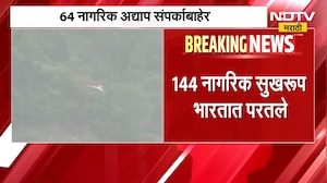 Nepal Flood | नेपाळ आणि चीनमध्ये 262 नागरिक अडकले, 144 नागरिक सुखरुप भारतात परतले | NDTV Marathi