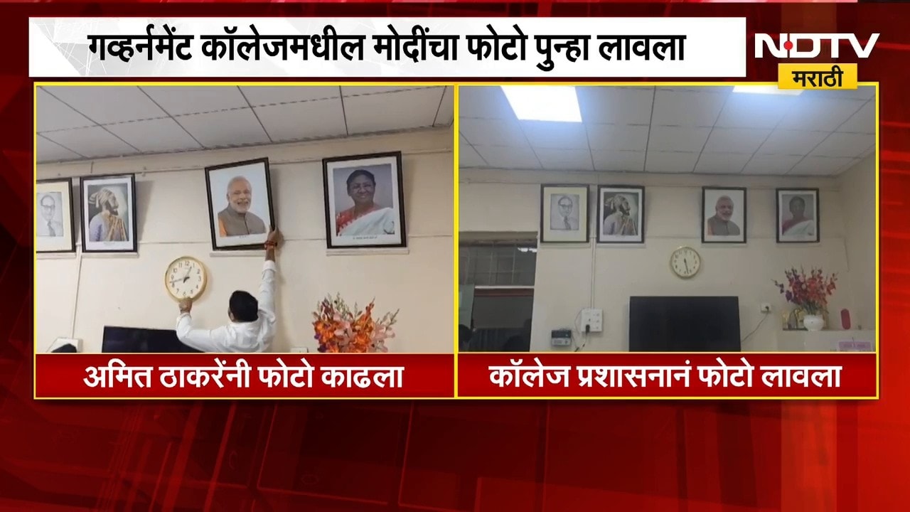 Pune| गव्हर्नमेंट कॉलेजमधील PM Modi यांचा फोटो पुन्हा लावला, अमित ठाकरेंनी काढला होता फोटो