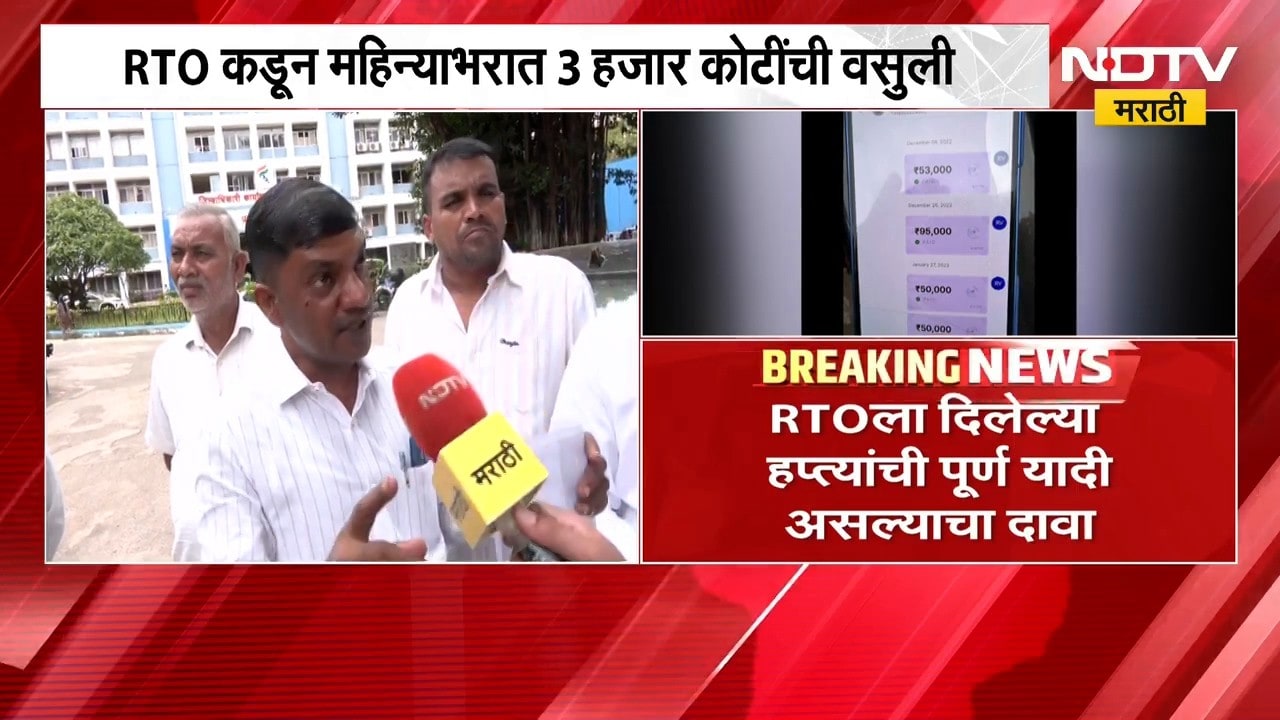 RTO कडून महिन्याभरात 3 हजार कोटी वसुली होत असल्याचा मराठी कामगार सेनेचा आरोप | NDTV Marathi