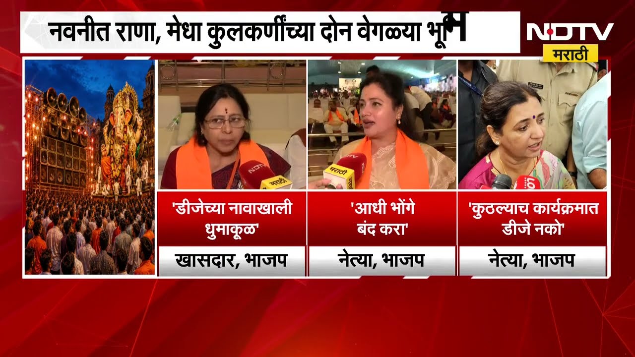 Pune मध्ये DJ वादावर BJP नेत्यांच्या दोन भूमिका, कुणी काय मांडली भूमिका? जाणून घ्या