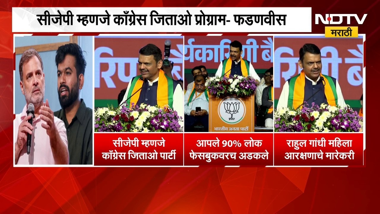 CJP ला छोटीशी संघटना समजू नका, सीजेपी म्हणजे Congress जिताओ प्रोग्राम- CM Devendra Fadnavis