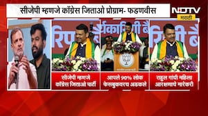 CJP ला छोटीशी संघटना समजू नका, सीजेपी म्हणजे Congress जिताओ प्रोग्राम- CM Devendra Fadnavis