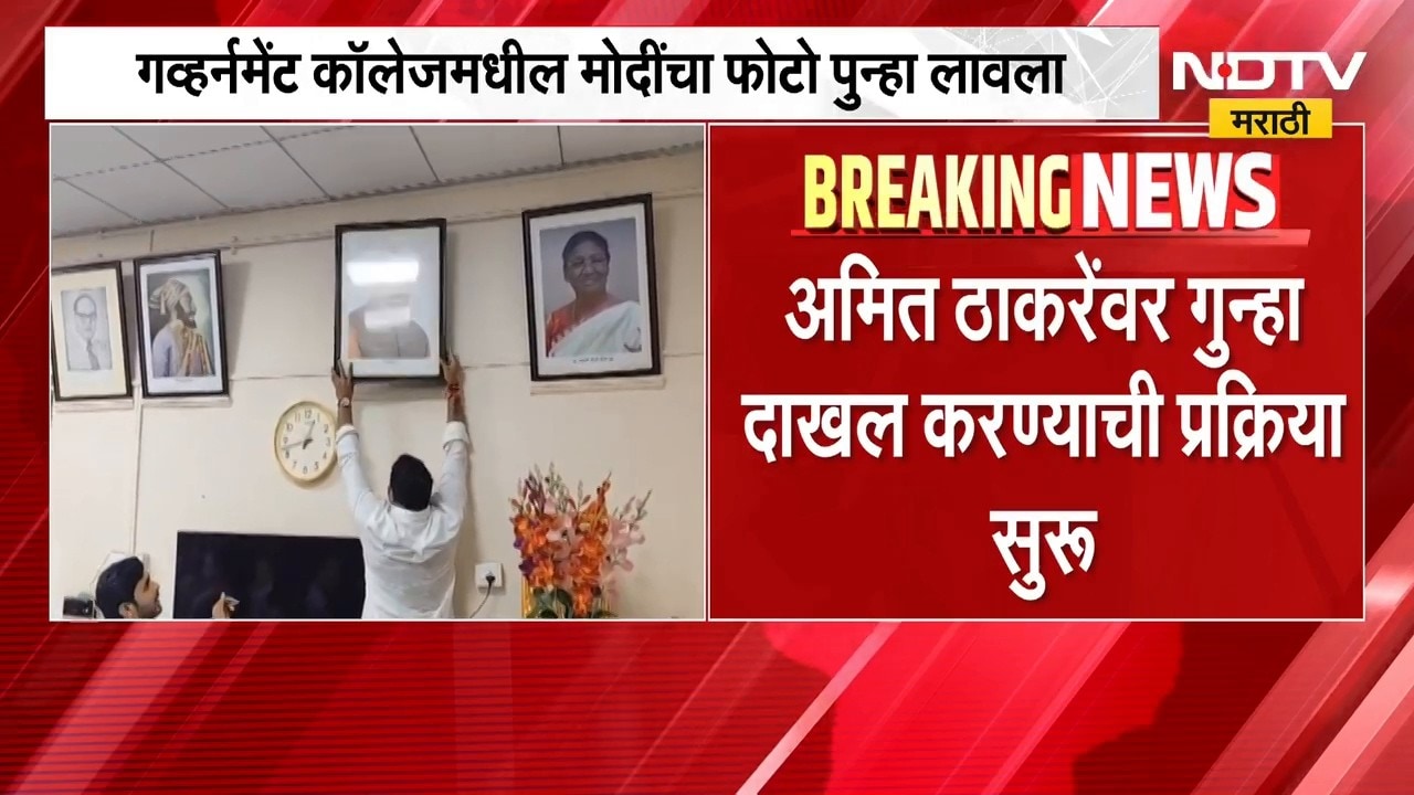 Pune| PM Modi यांचा फोटो हटवल्याप्रकरणी Amit Thackeray यांच्यावर गुन्हा दाखल करण्याची प्रक्रिया सुरु