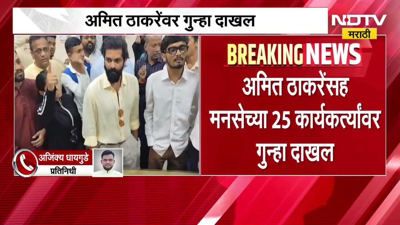 Pune| Amit Thackeray यांच्यासह MNS च्या 25 कार्यकर्त्यांवर चतुर्श्रुंगी पोलीस ठाण्यात गुन्हा दाखल