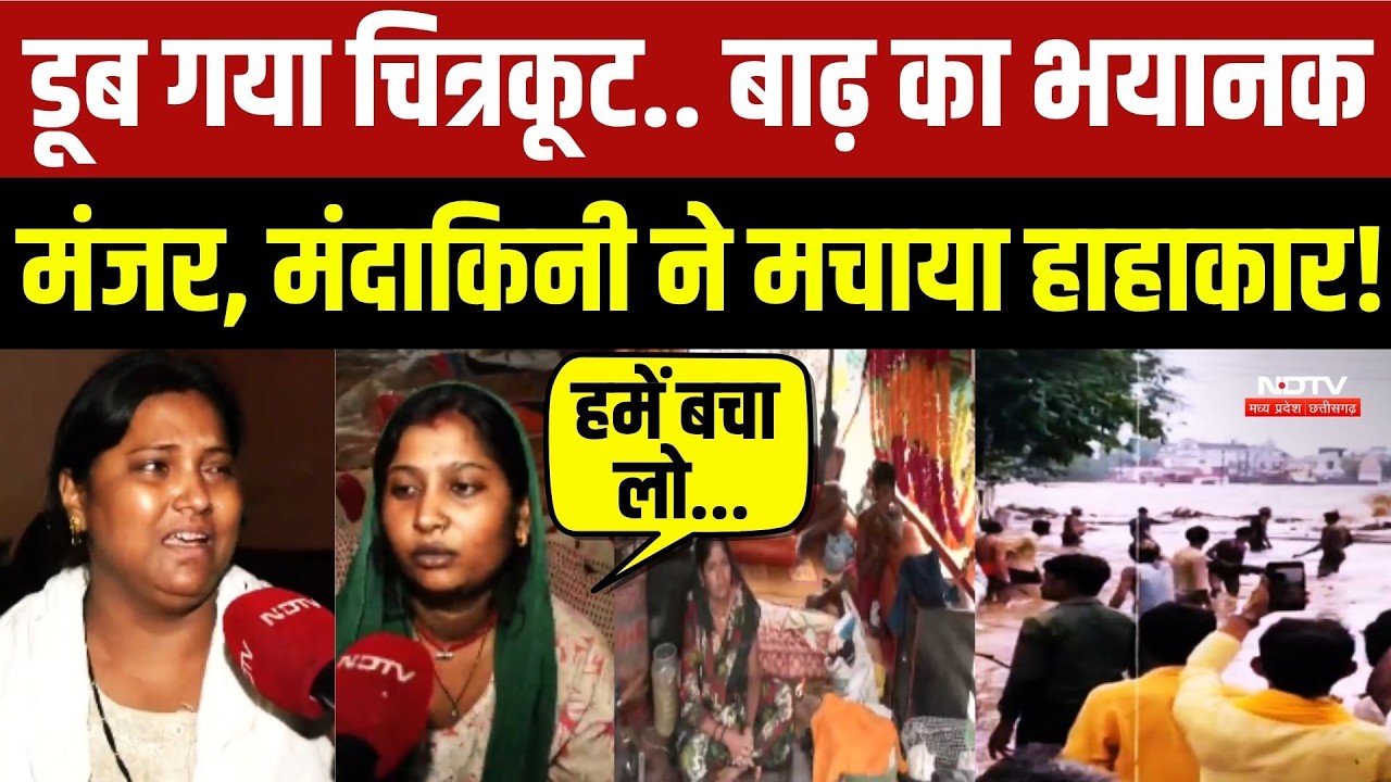 डूब गया चित्रकूट.. बाढ़ का भयानक मंजर, मंदाकिनी ने मचाया हाहाकार!