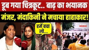 डूब गया चित्रकूट.. बाढ़ का भयानक मंजर, मंदाकिनी ने मचाया हाहाकार!